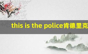 this is the police肯德里克